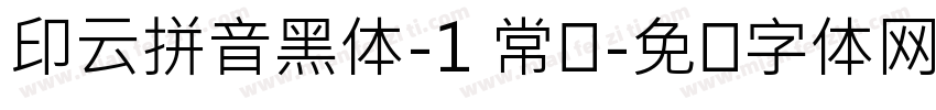 印云拼音黑体-1 常规字体转换